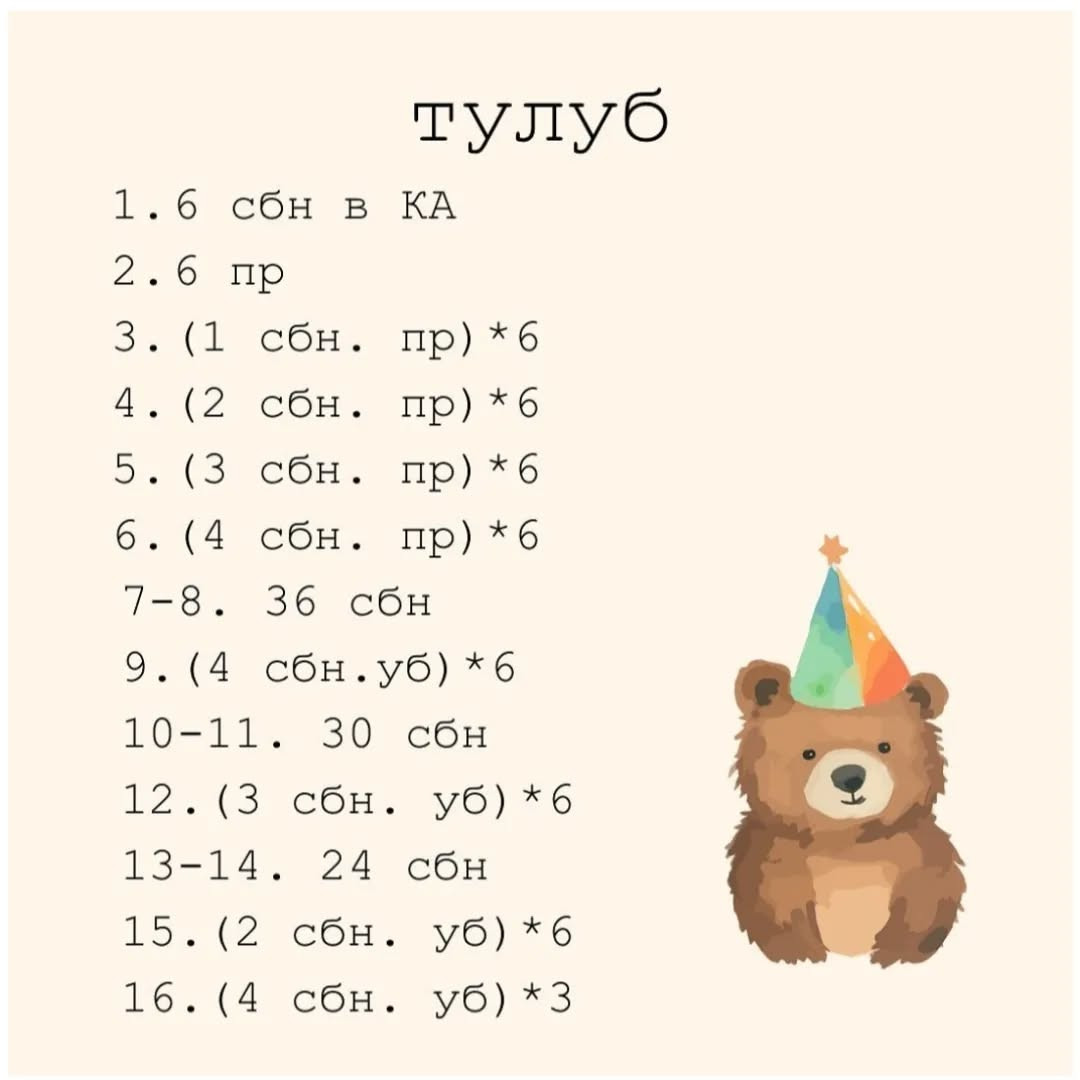 Схема в'язання милого ведмедика. Безкоштовним