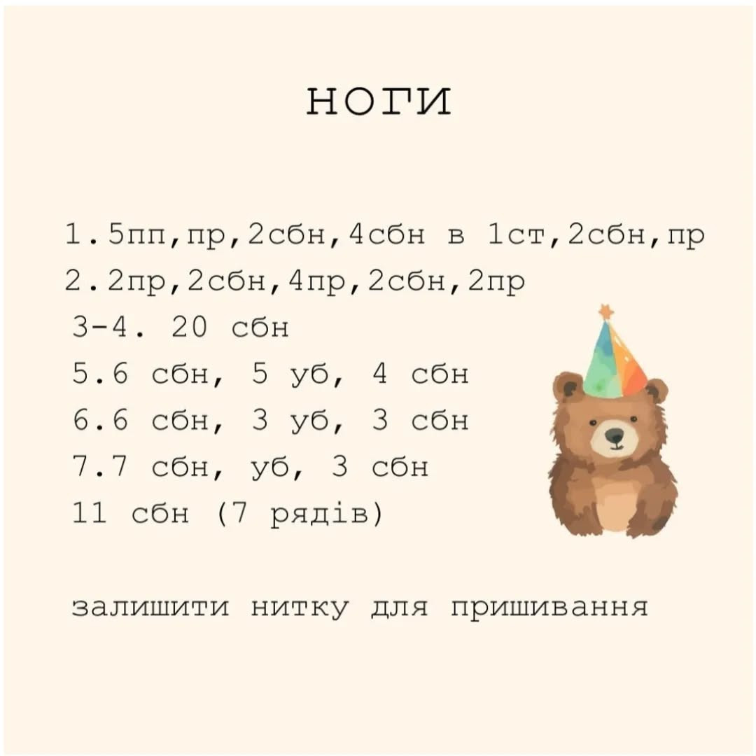 Схема в'язання милого ведмедика. Безкоштовним