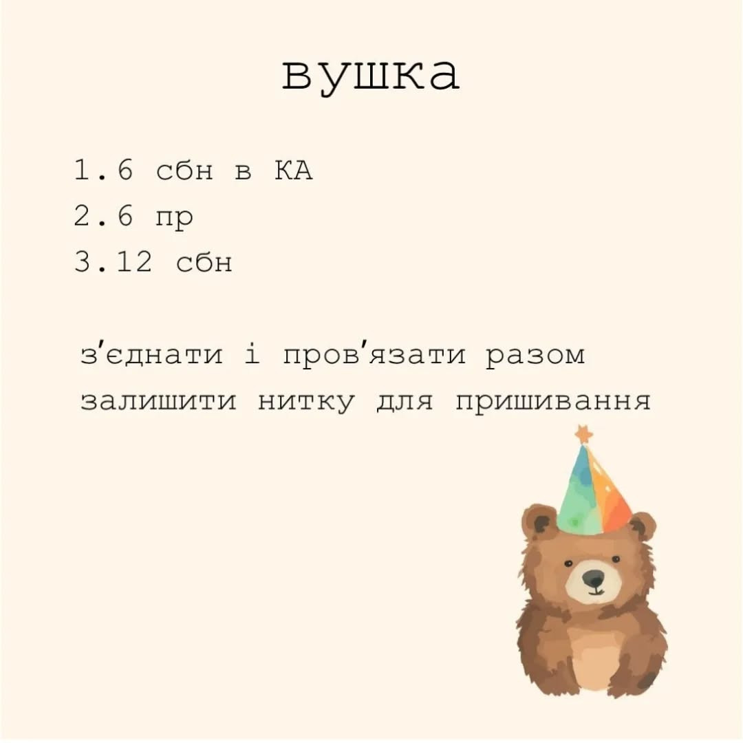 Схема в'язання милого ведмедика. Безкоштовним
