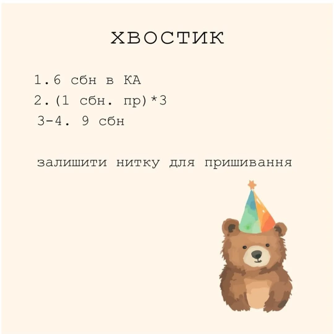 Схема в'язання милого ведмедика. Безкоштовним