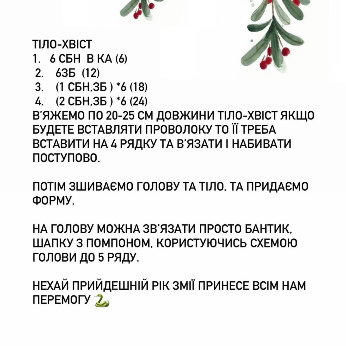 Схема в’язання милого змійка у шапочці.