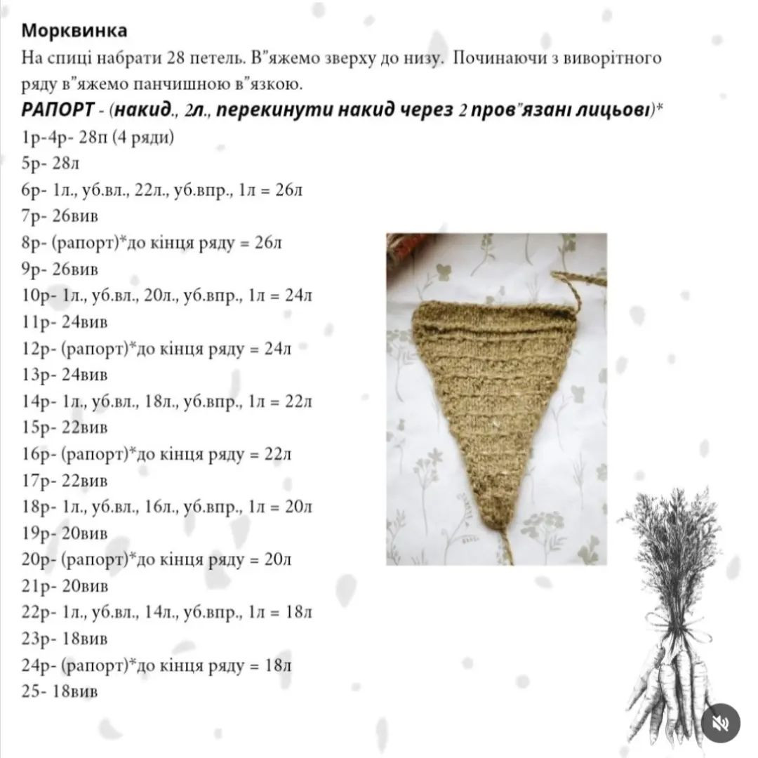 Схема в'язання милої морквинки.