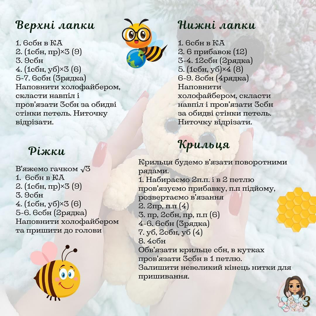 Схема в’язання мініатюрної бджілки