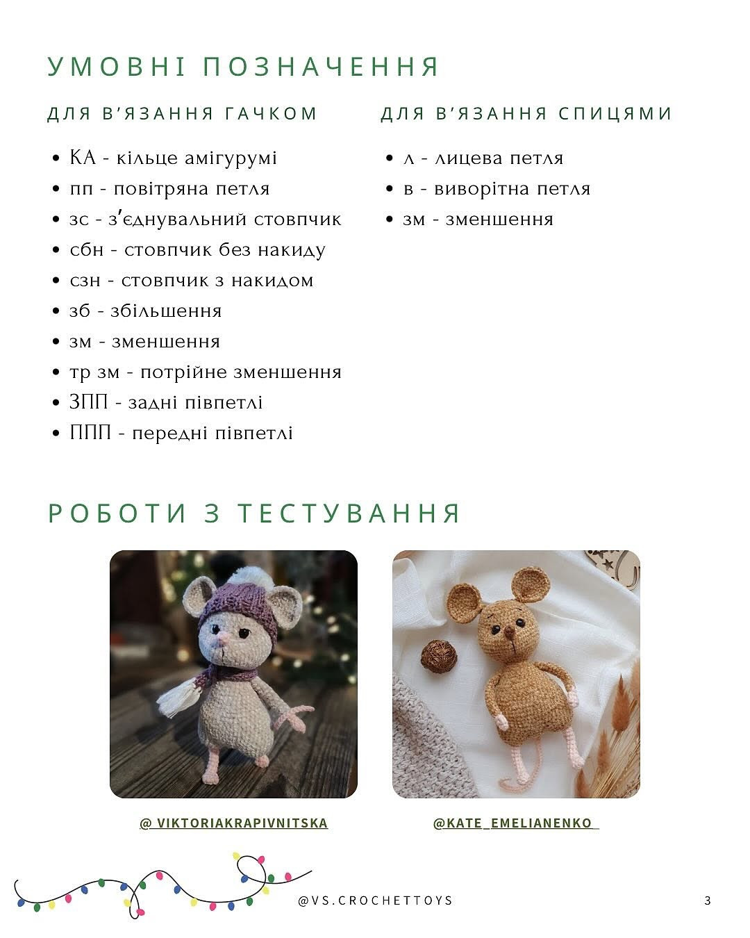 Схема в'язання мишеняти Стіва