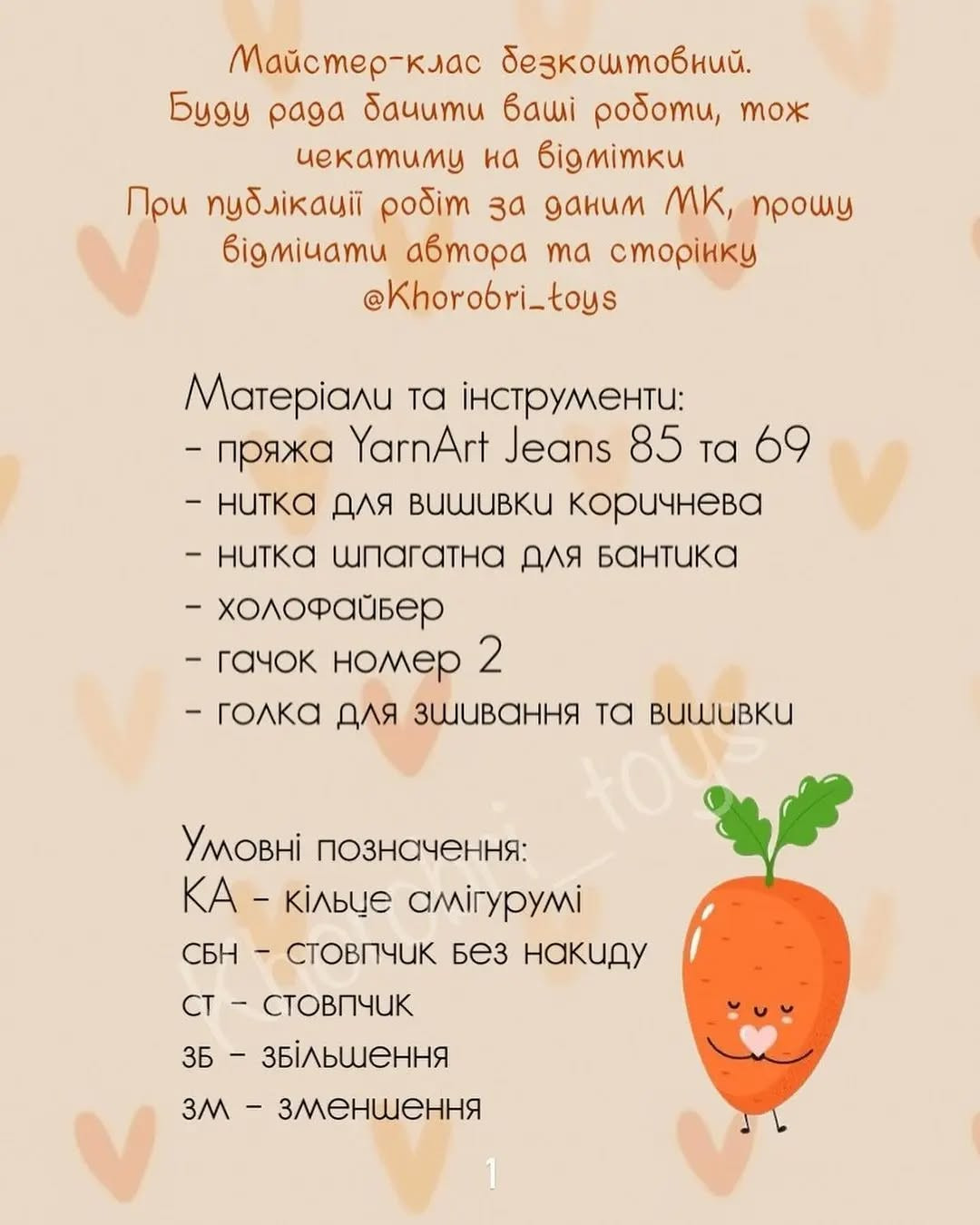 Схема в'язання морквин-валентинок