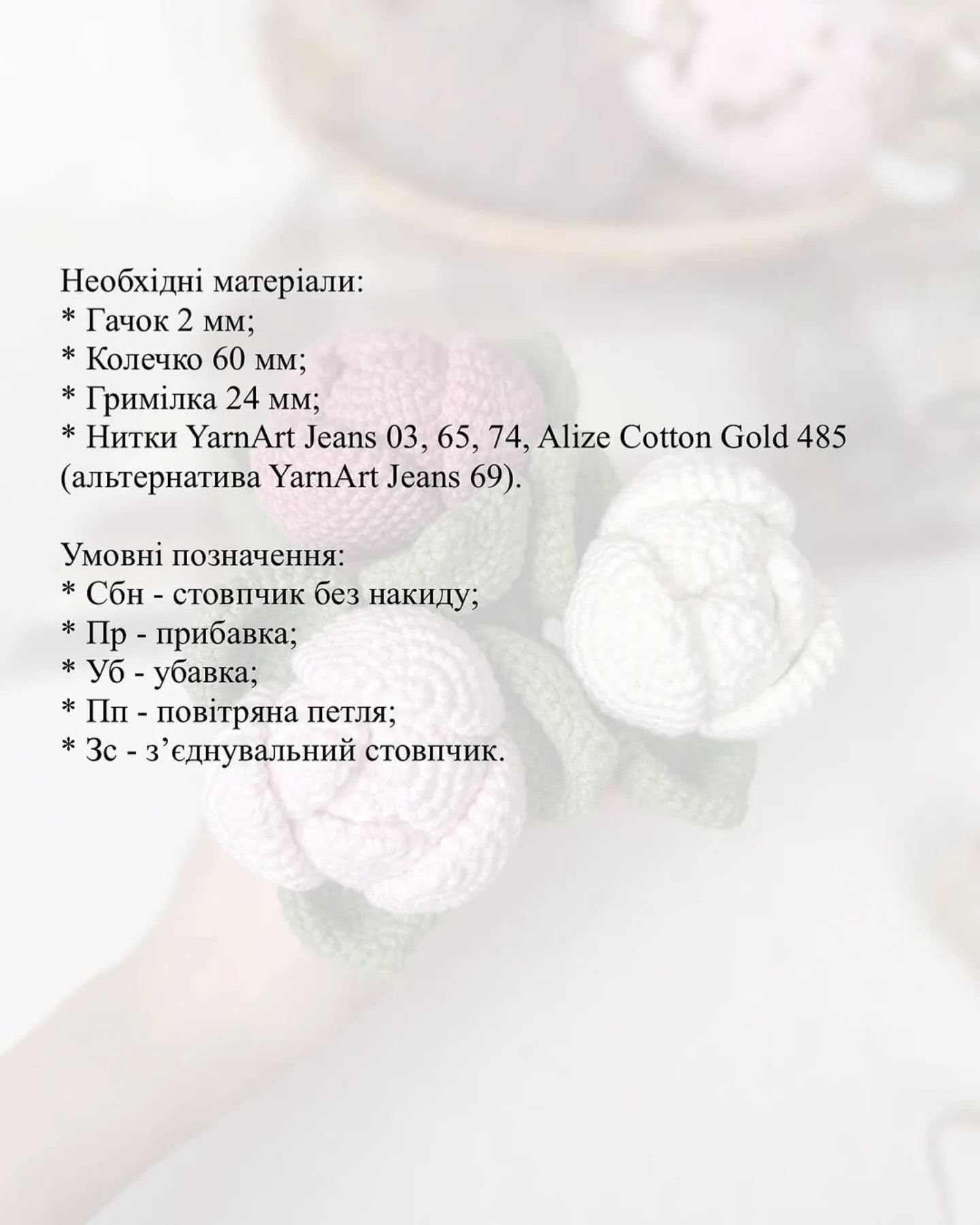 Схема в'язання ніжних піонів гачком.