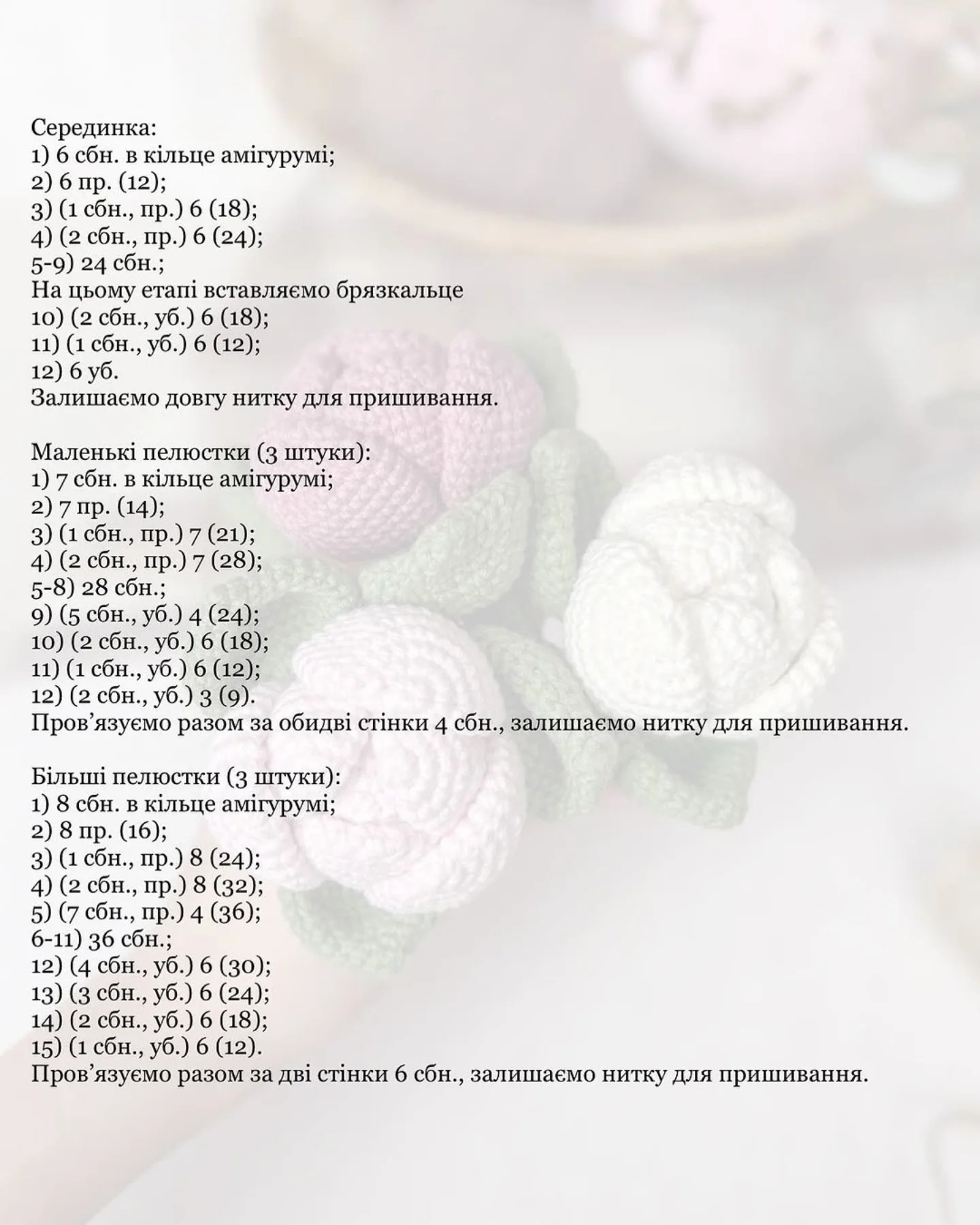 Схема в'язання ніжних піонів гачком.