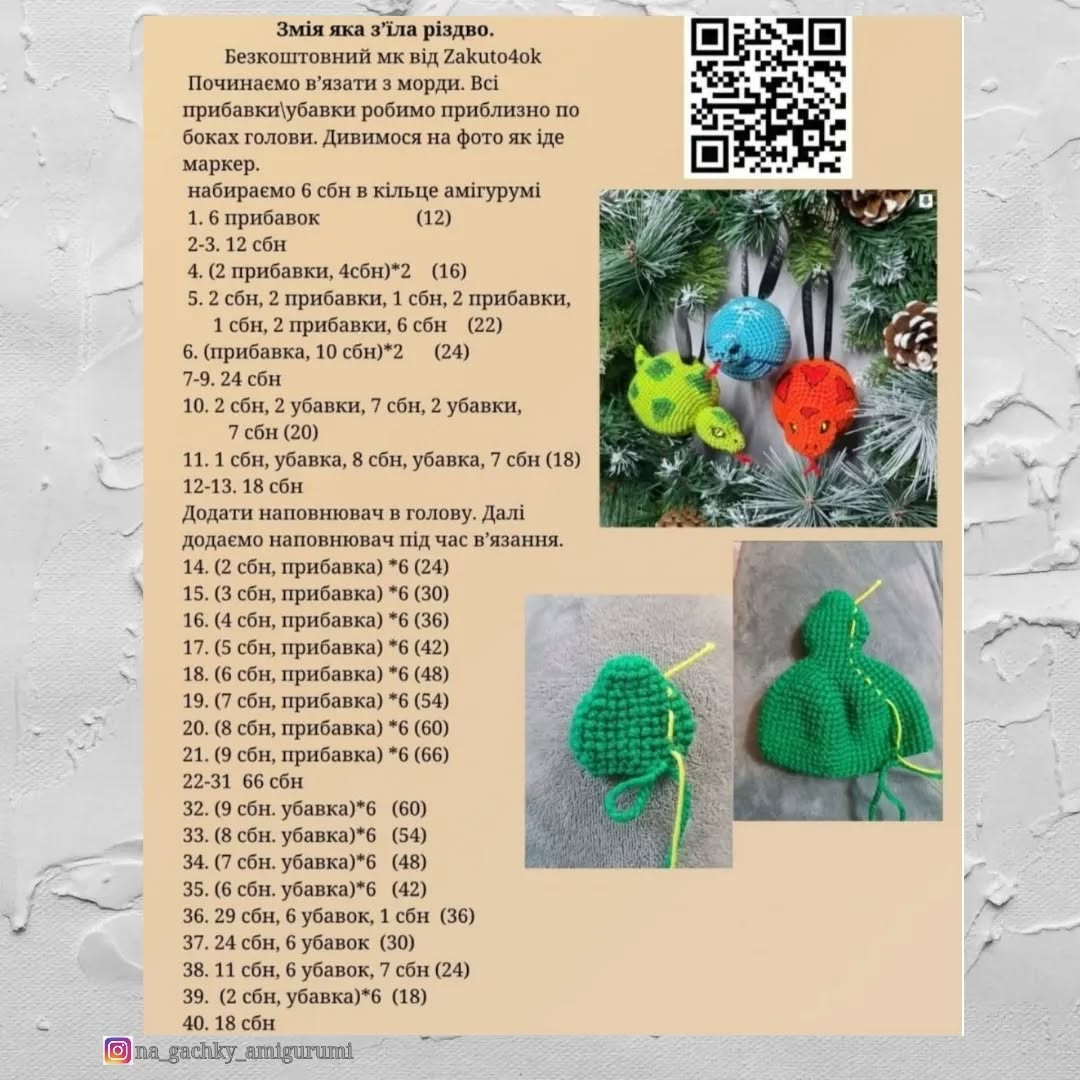 Схема в'язання новорічних іграшок-змійок