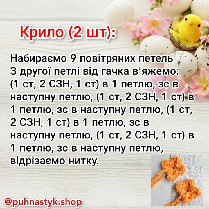 Схема в'язання пасхальних курочок з яйцями
