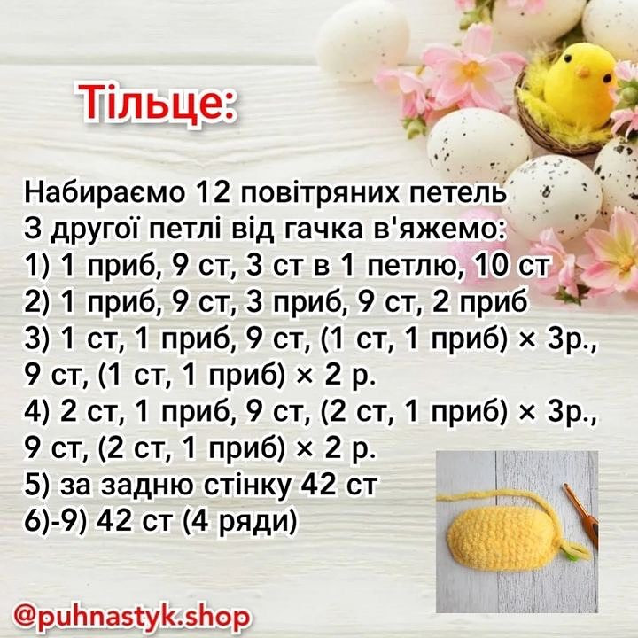 Схема в'язання пасхальних курочок з яйцями
