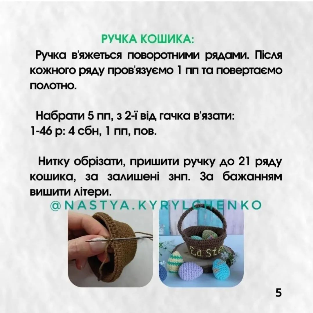 Схема в'язання пасхальної корзинки з яйцями