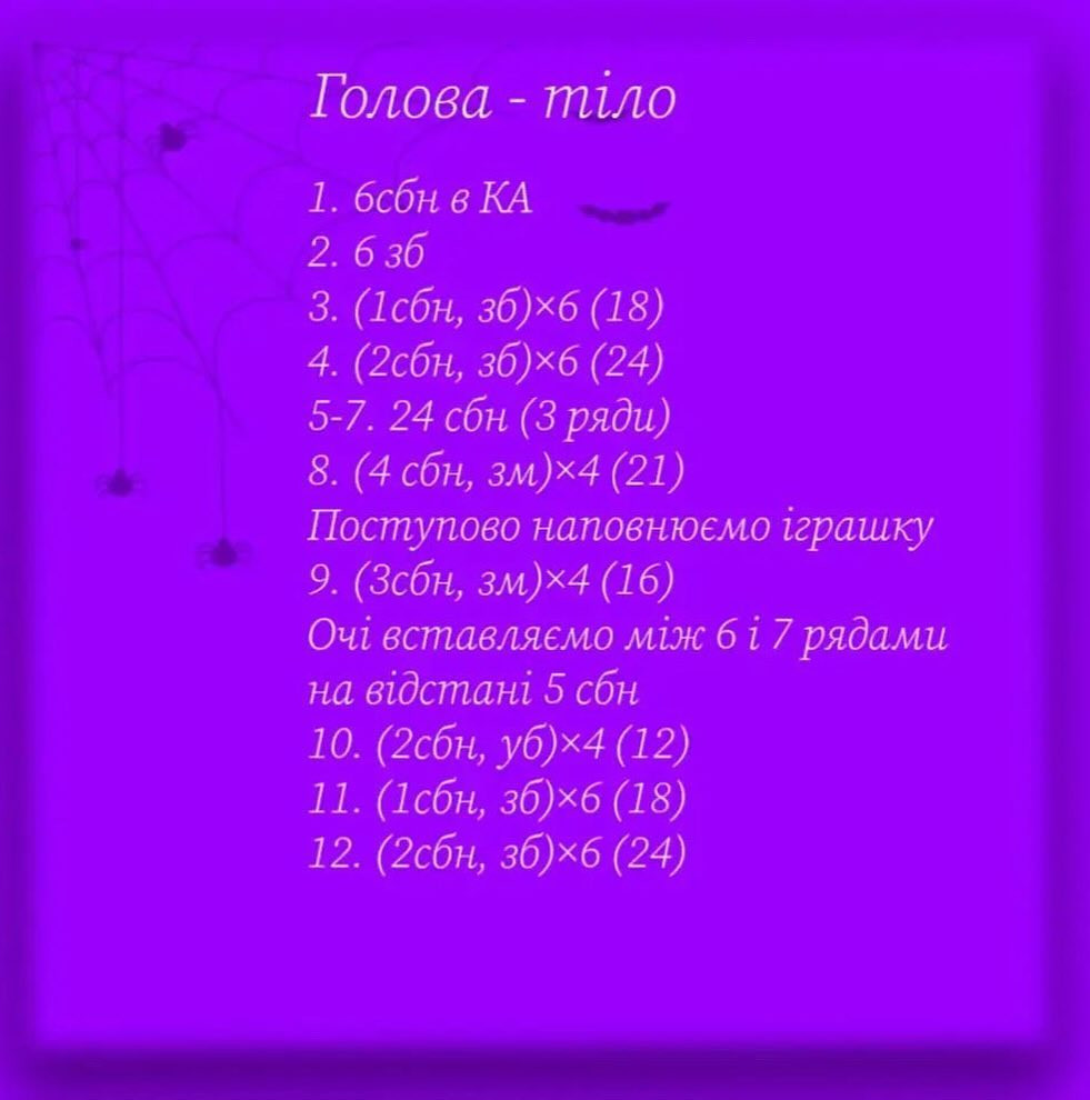 Схема в’язання павучка гачком