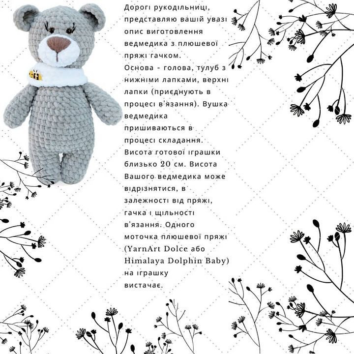 Схема в'язання плюшевого ведмедика. При публікації
