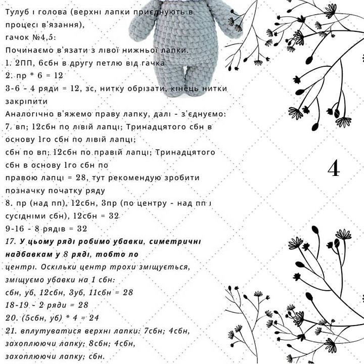 Схема в'язання плюшевого ведмедика. При публікації
