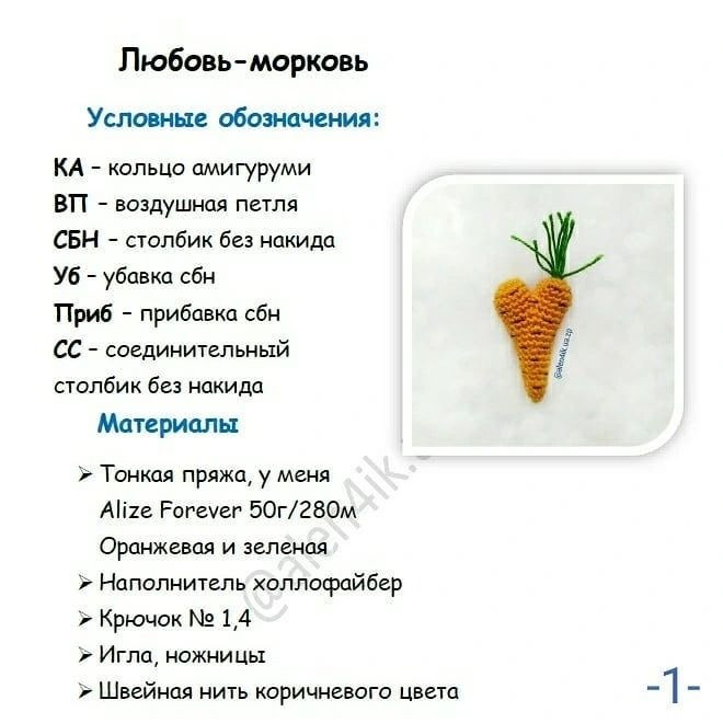Схема в'язання сердечка-морквини гачком