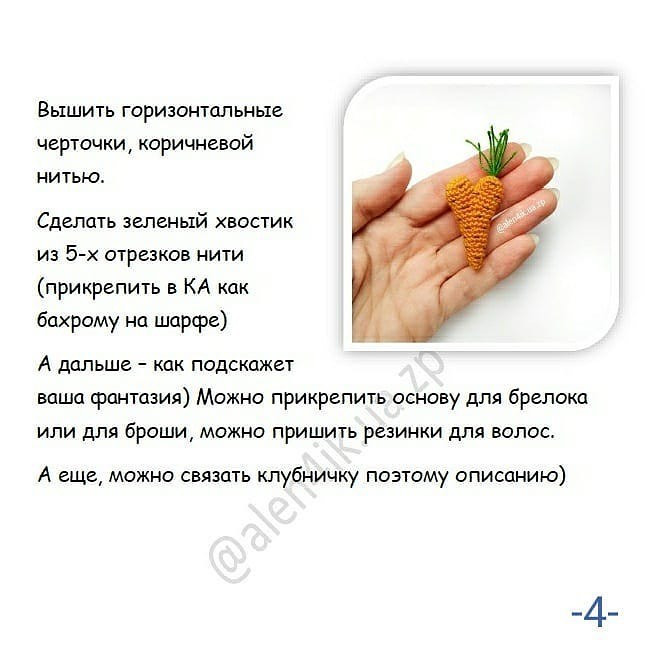 Схема в'язання сердечка-морквини гачком