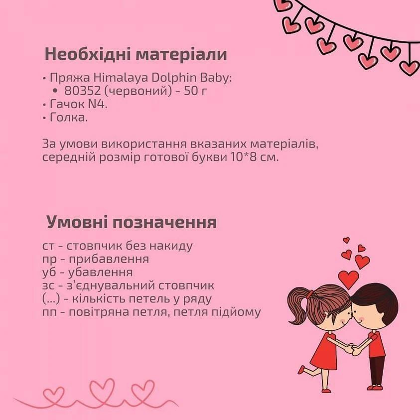 Схема в'язання слова "LOVE"