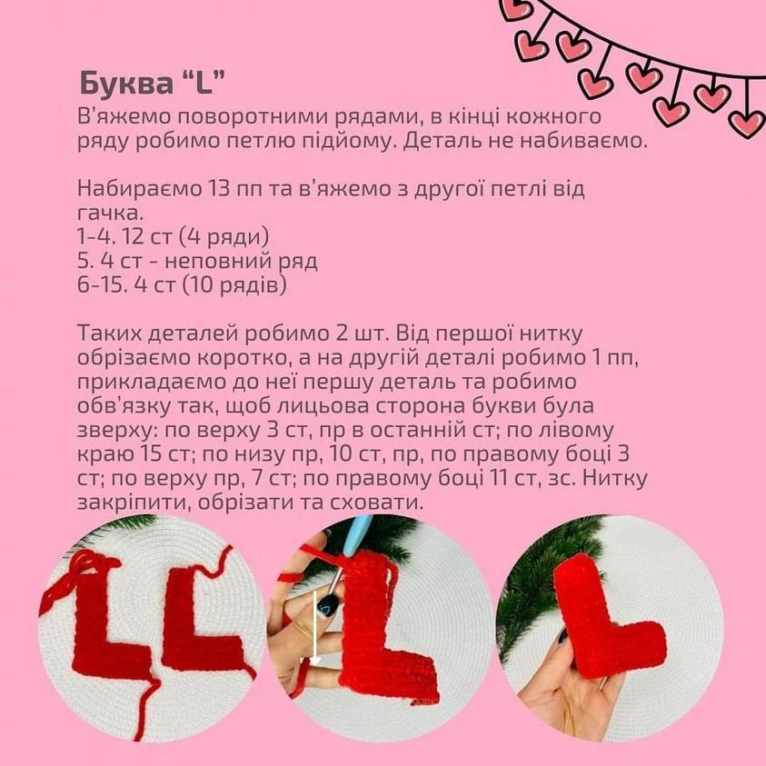 Схема в'язання слова "LOVE"