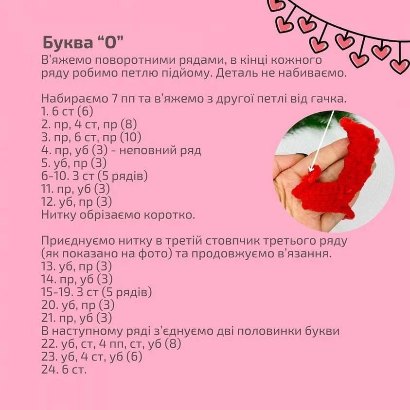 Схема в'язання слова "LOVE"