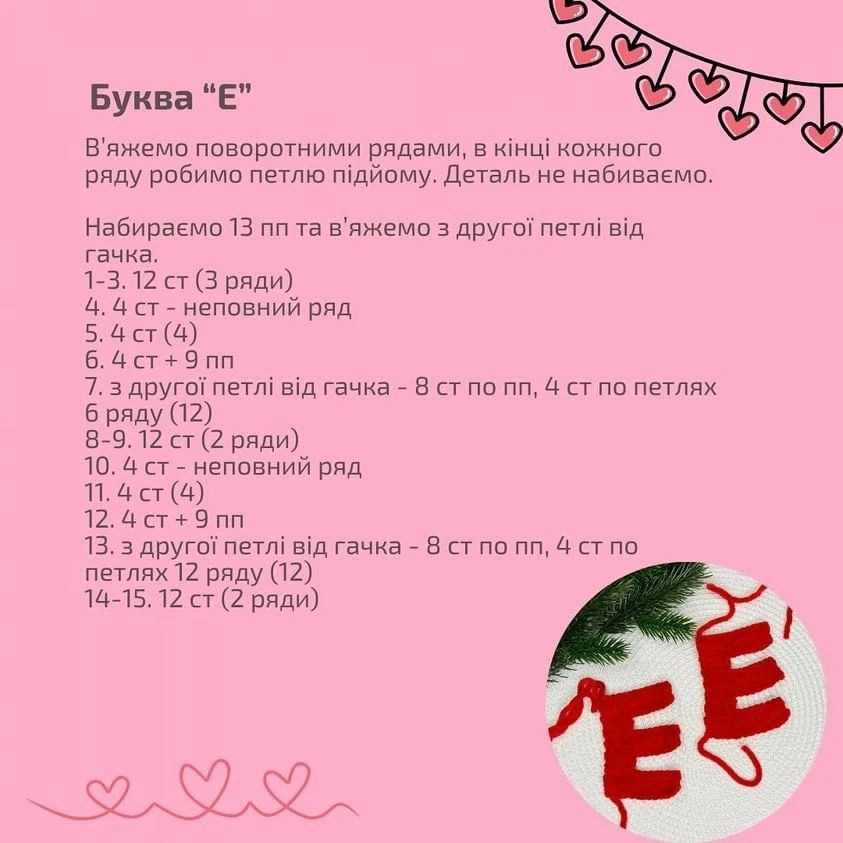 Схема в'язання слова "LOVE"