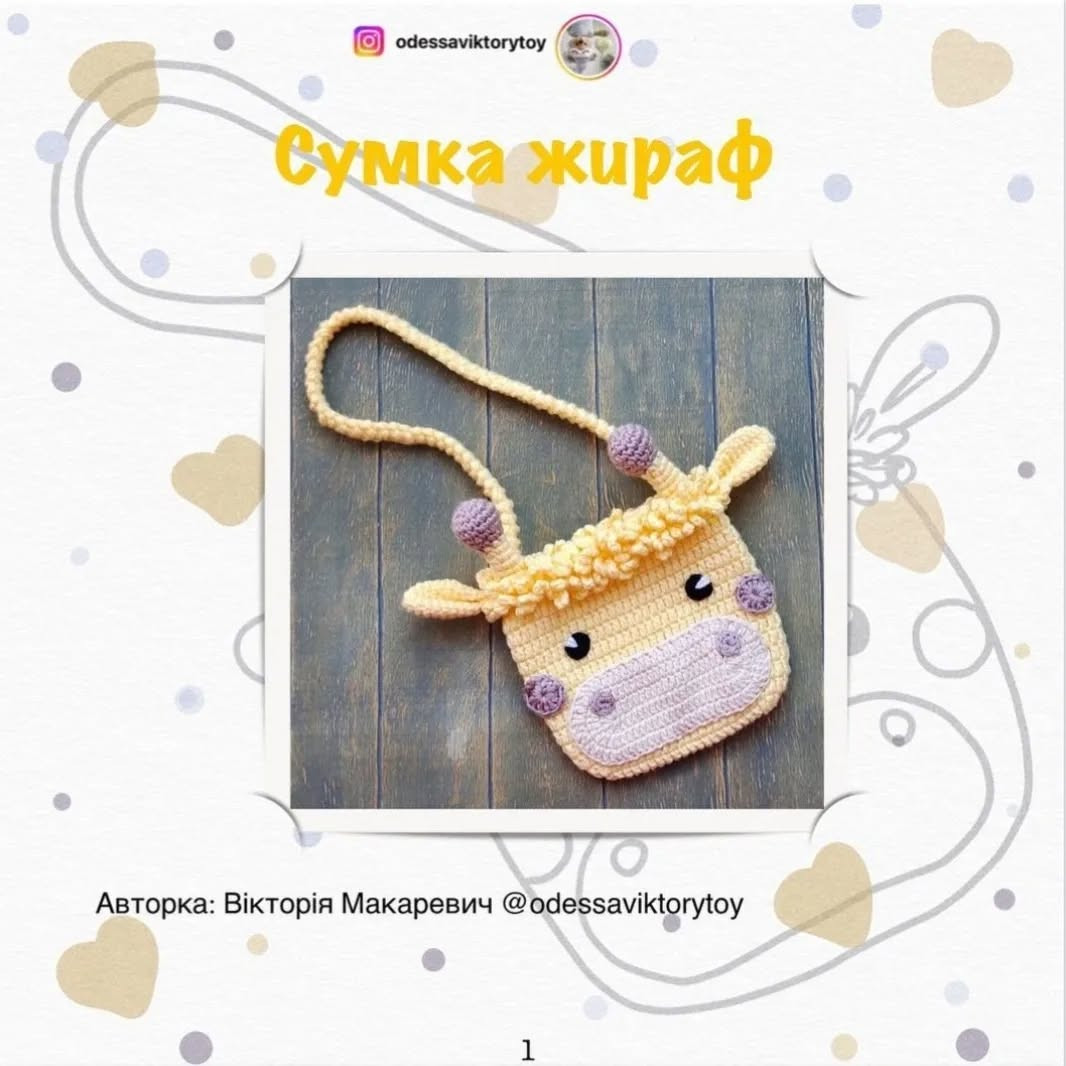 Схема в'язання сумки-жирафи