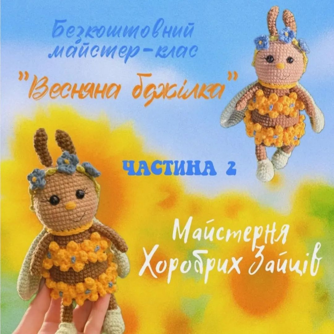Схема в'язання весняної бджілки. Частина 1.