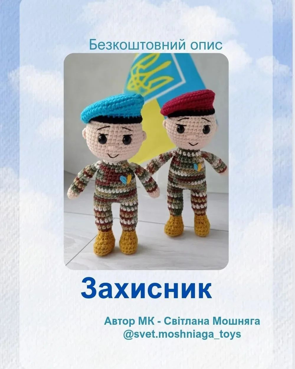 Схема в'язання захисників України