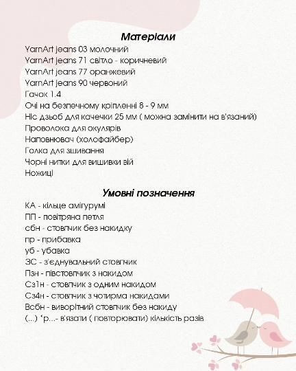 Схема в'язання закоханих горобчиків гачком.