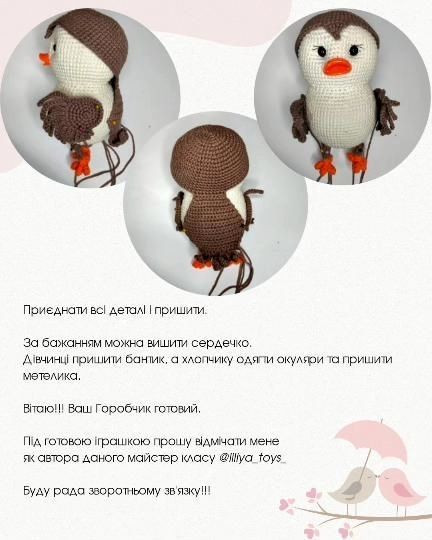 Схема в'язання закоханих горобчиків гачком.