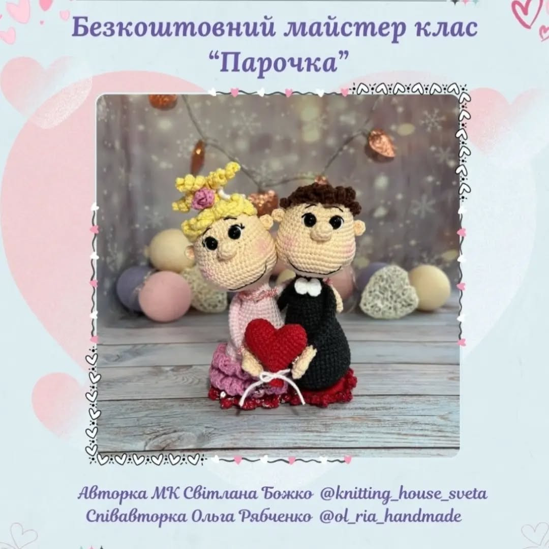 Схема в’язання закоханої пари.