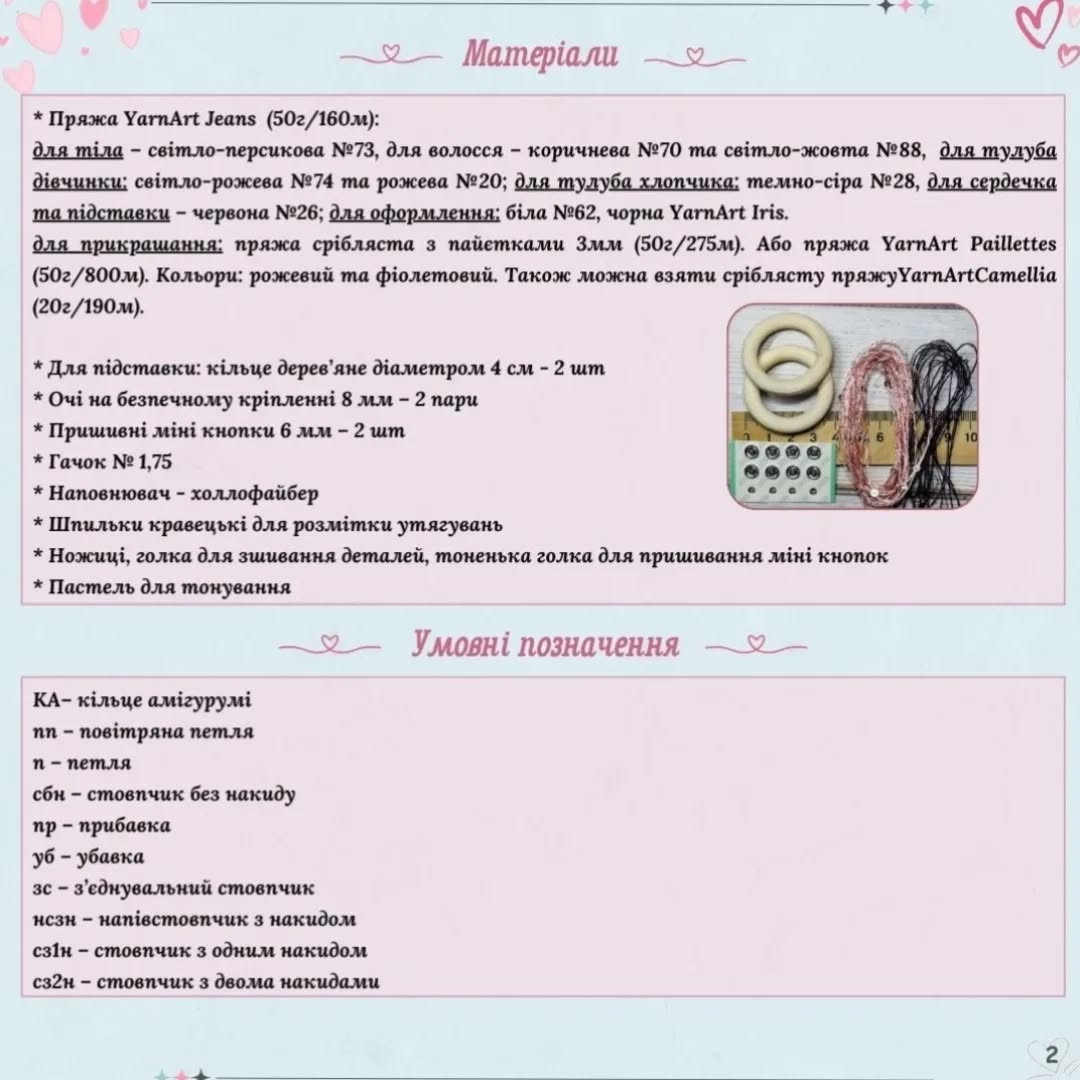 Схема в’язання закоханої пари.