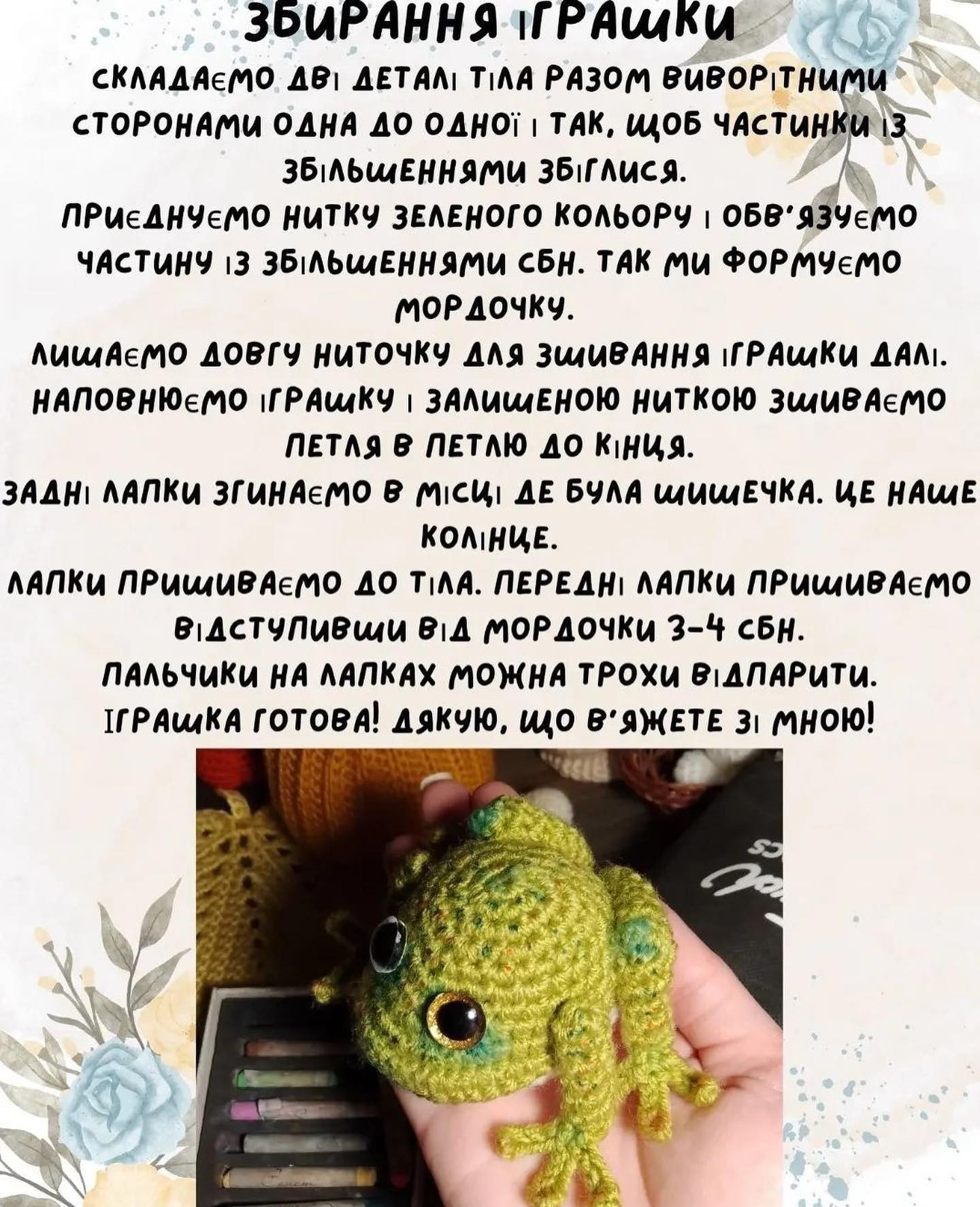Схема в'язання жабеняти