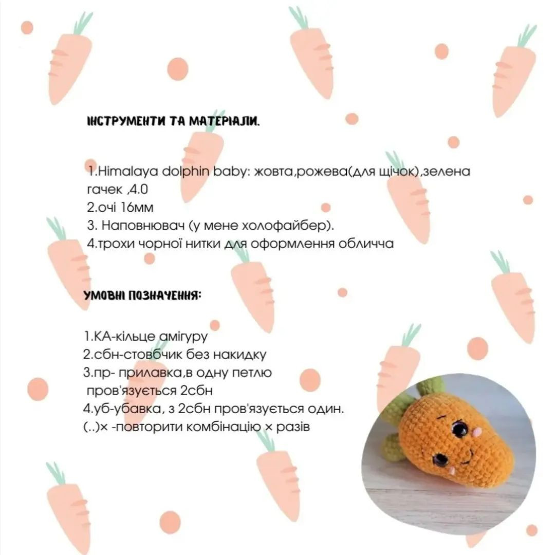 Схеми в'язання морквинки-іграшки
