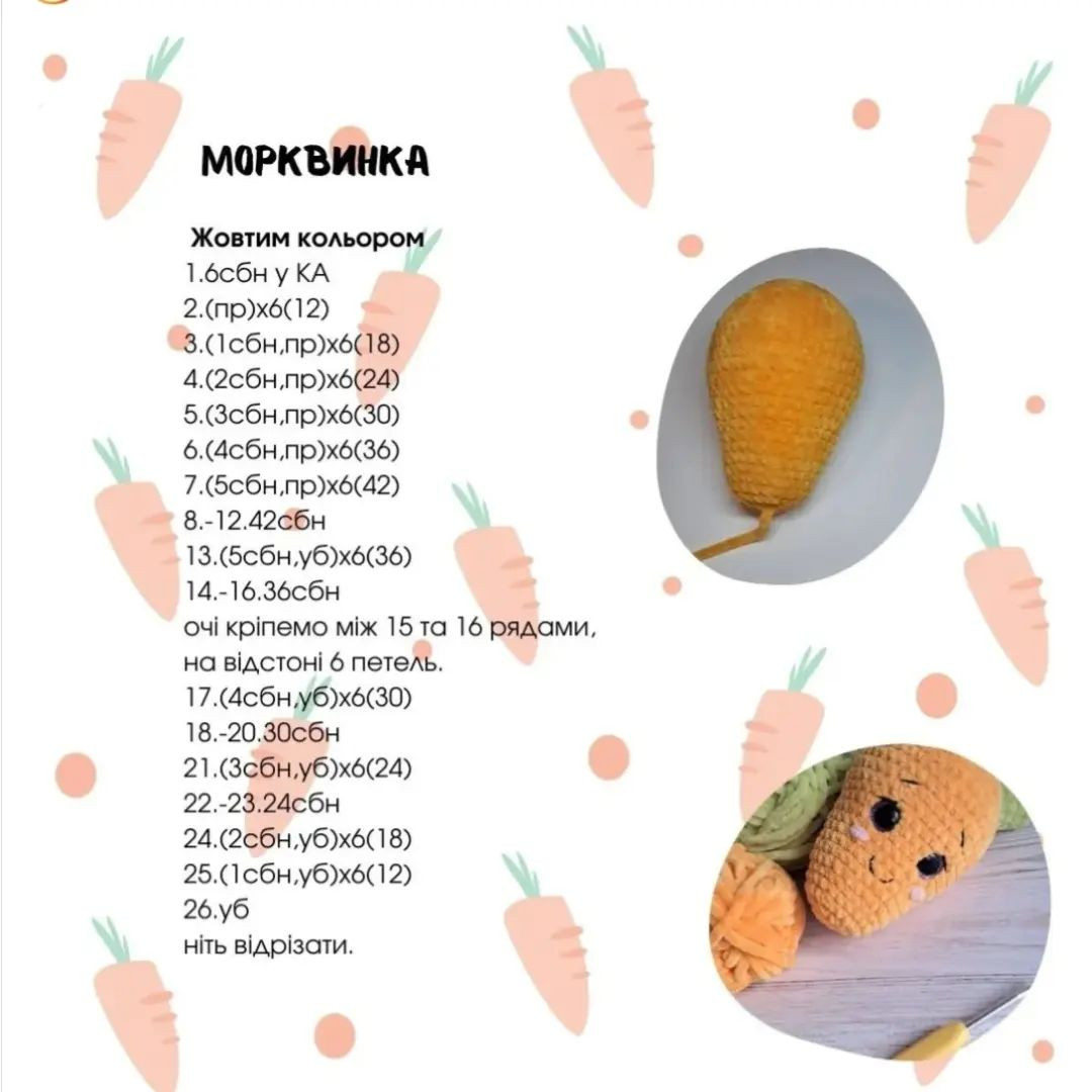 Схеми в'язання морквинки-іграшки