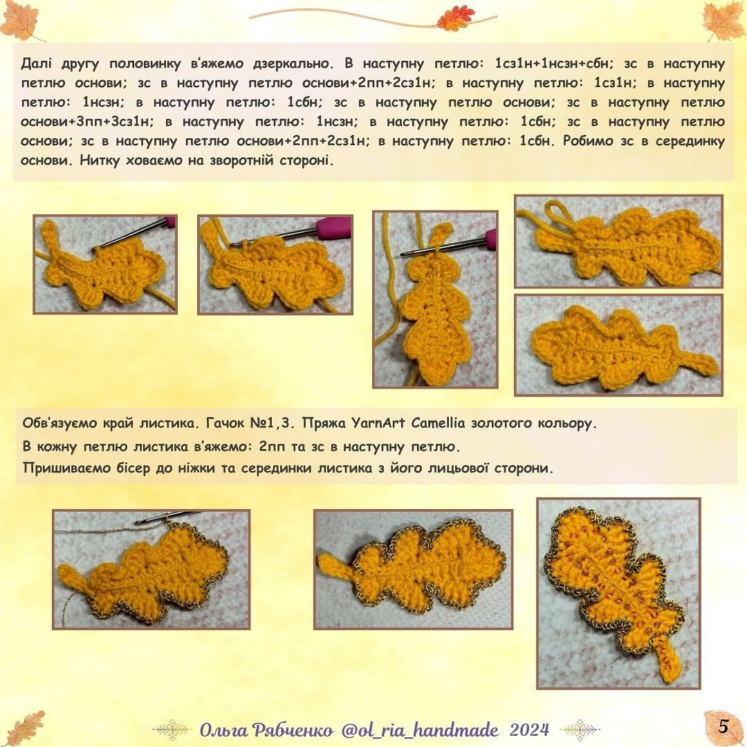 Яскраві осінні листочки: безкоштовний майстер-клас гачком.
