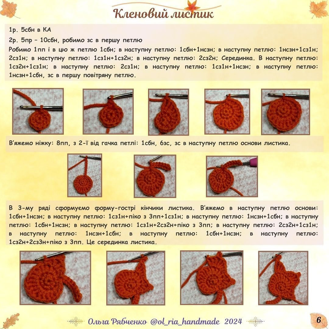 Яскраві осінні листочки: безкоштовний майстер-клас гачком.