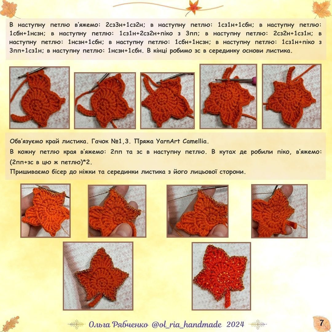 Яскраві осінні листочки: безкоштовний майстер-клас гачком.