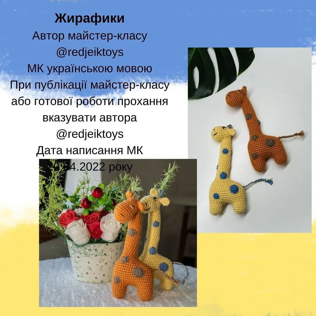 Жірафи: безкоштовний схеми гачка