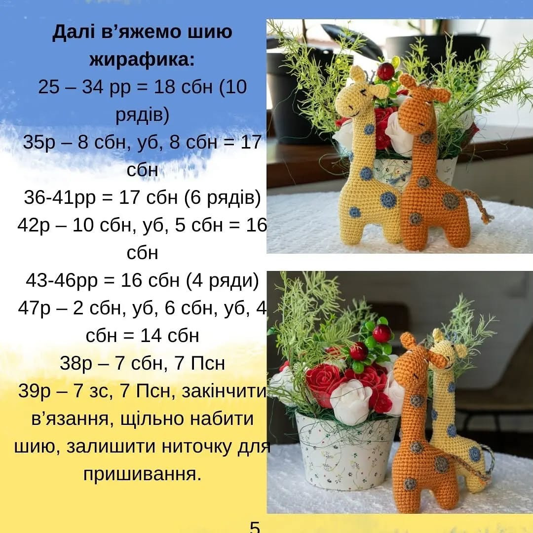 Жірафи: безкоштовний схеми гачка
