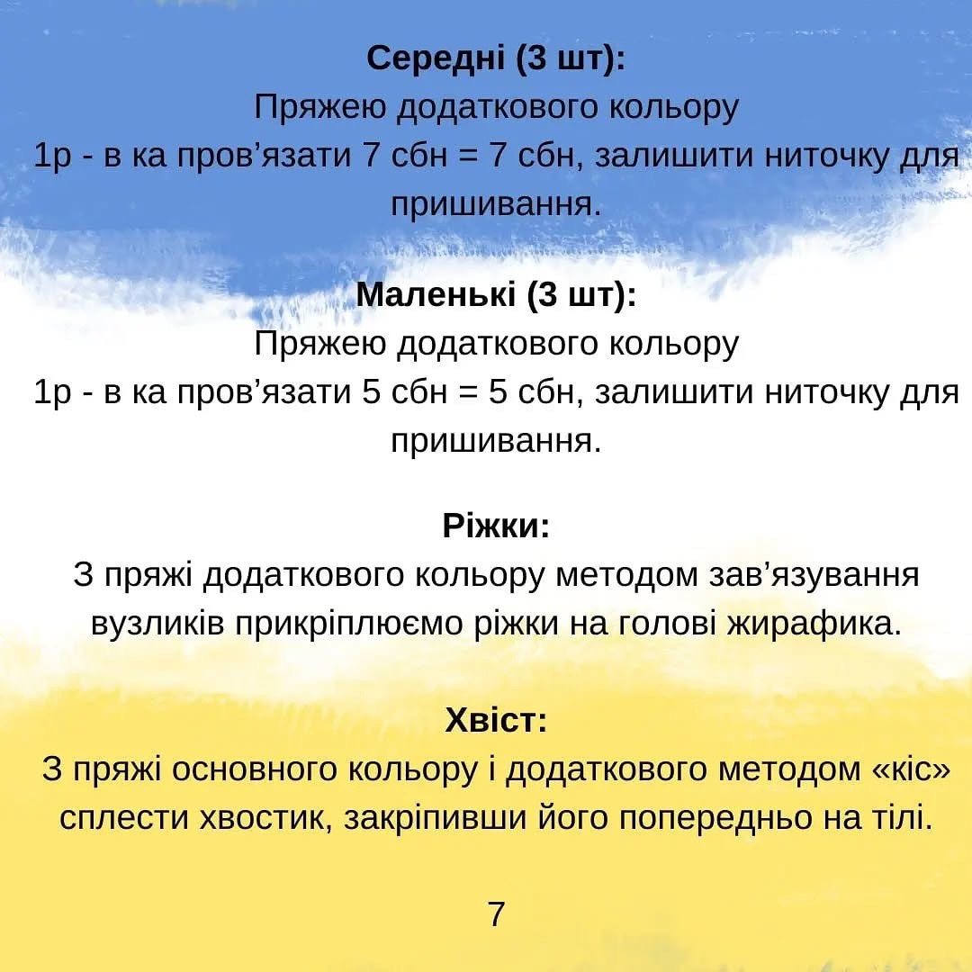 Жірафи: безкоштовний схеми гачка