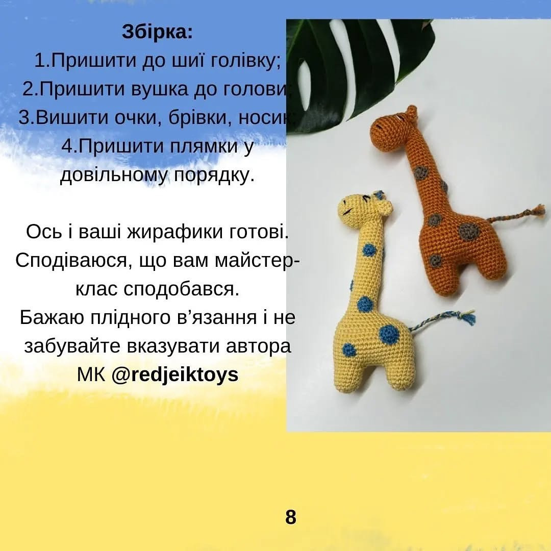 Жірафи: безкоштовний схеми гачка