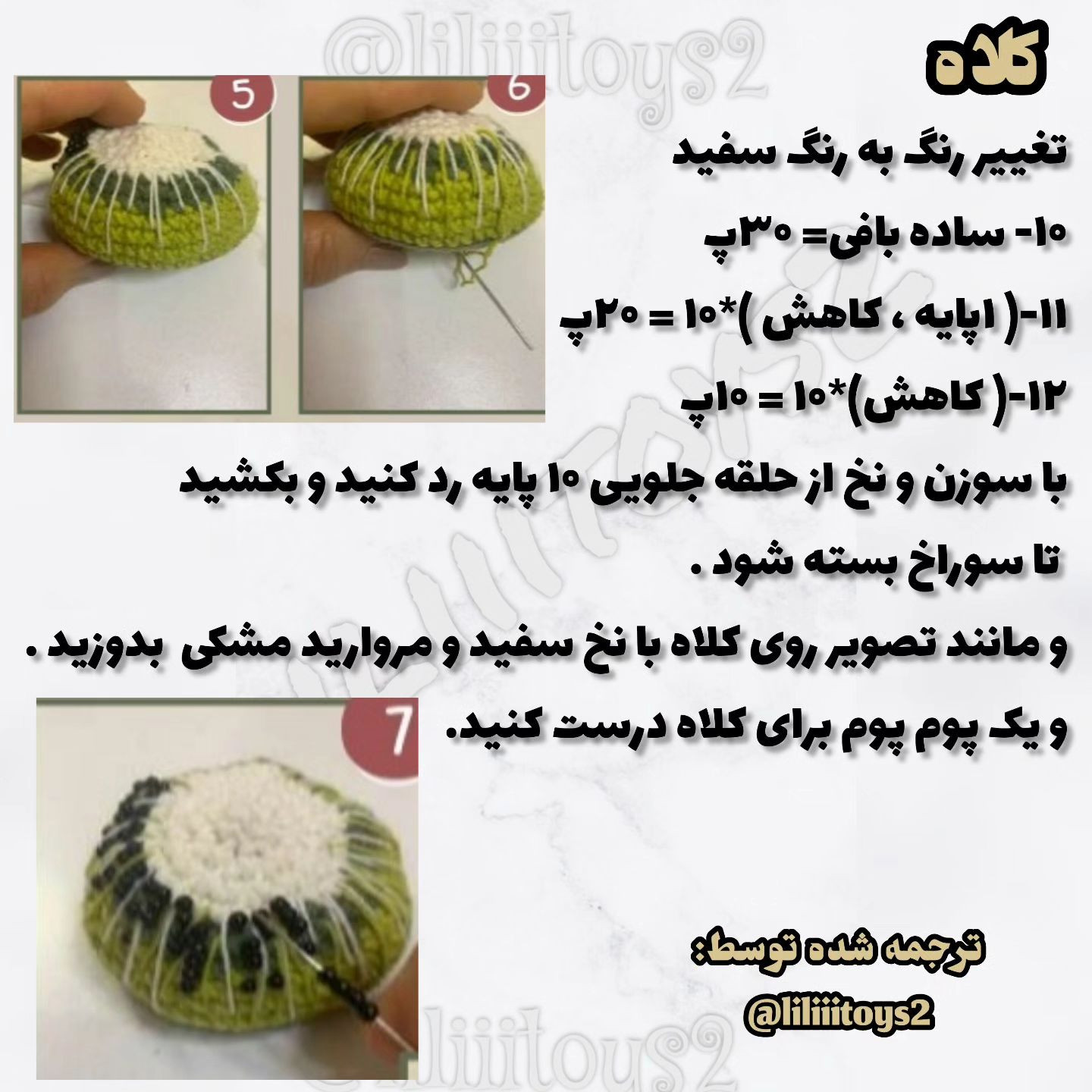 آموزش بافت عروسک قلاب بافی با کلاه پوم پوم