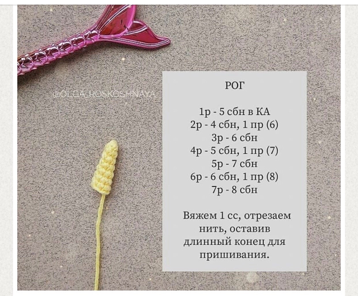 Бесплатная схема вязания крючком для очаровательных нарвалов