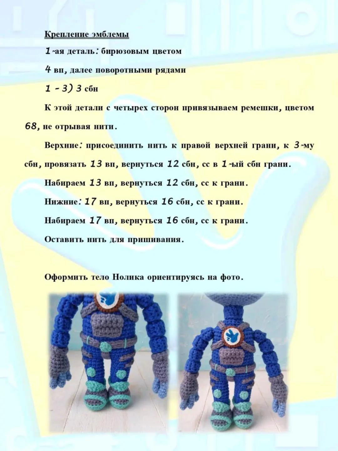 Бесплатное описание вязания игрушки Фиксик Нолик