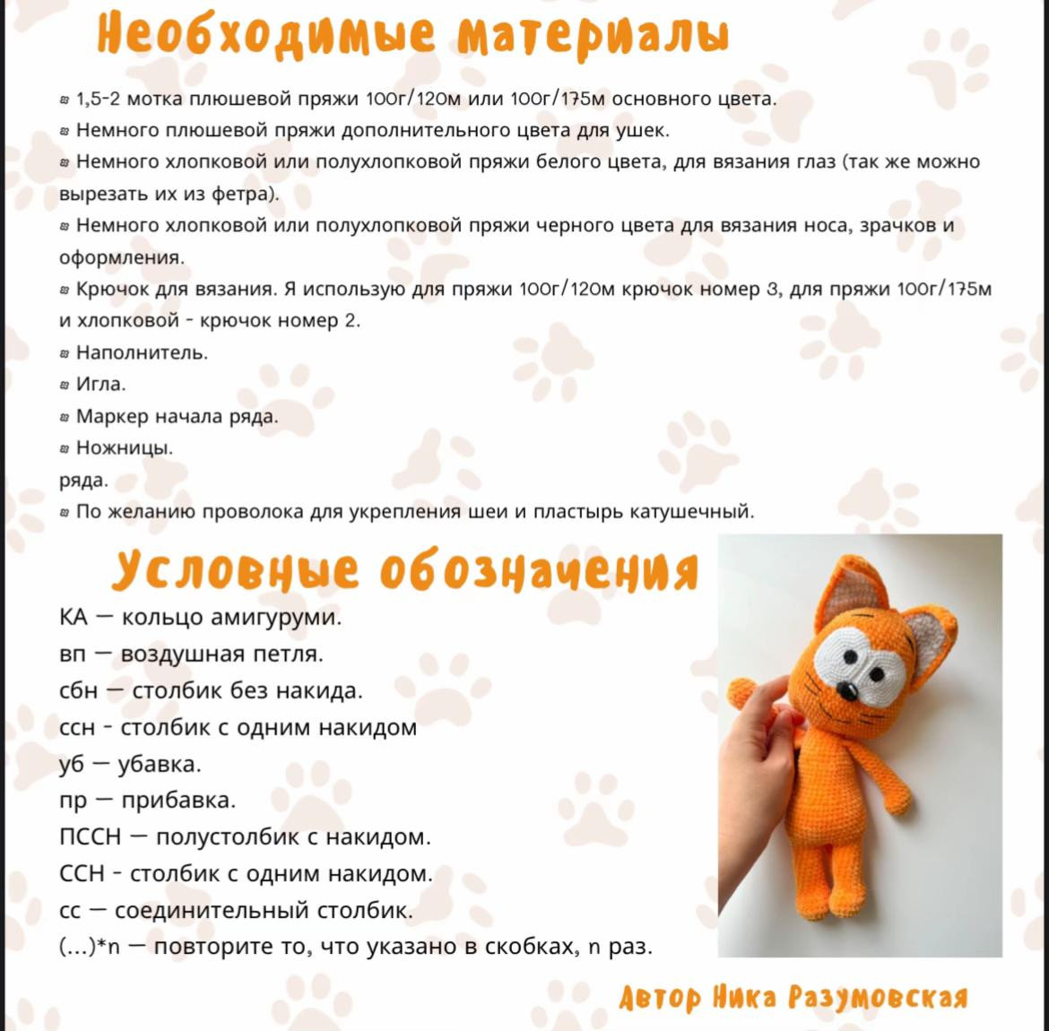 Бесплатное описание вязания крючком забавного оранжевого кота