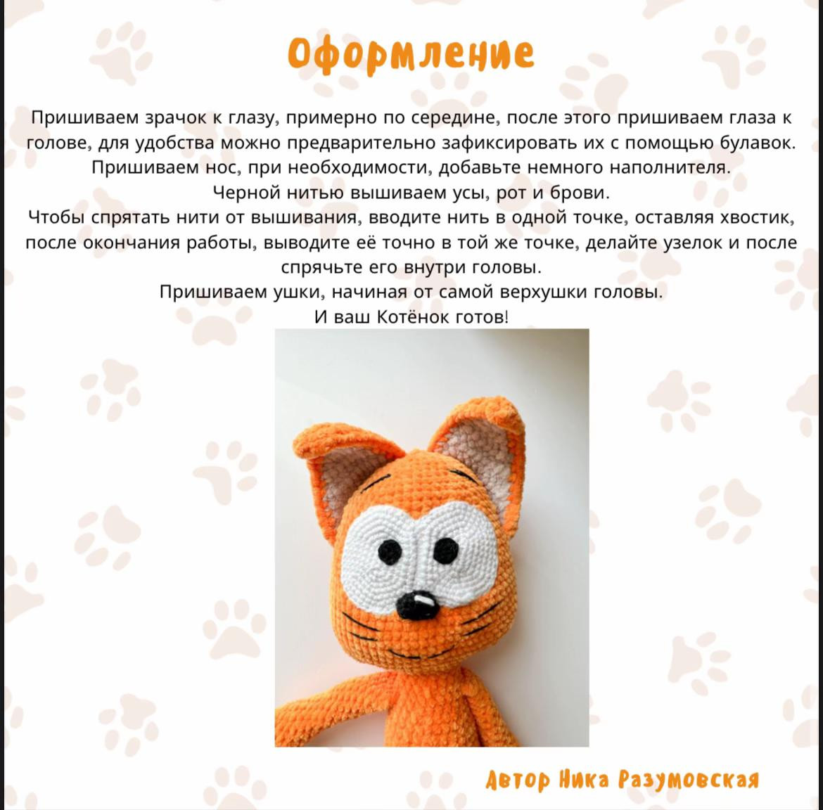 Бесплатное описание вязания крючком забавного оранжевого кота