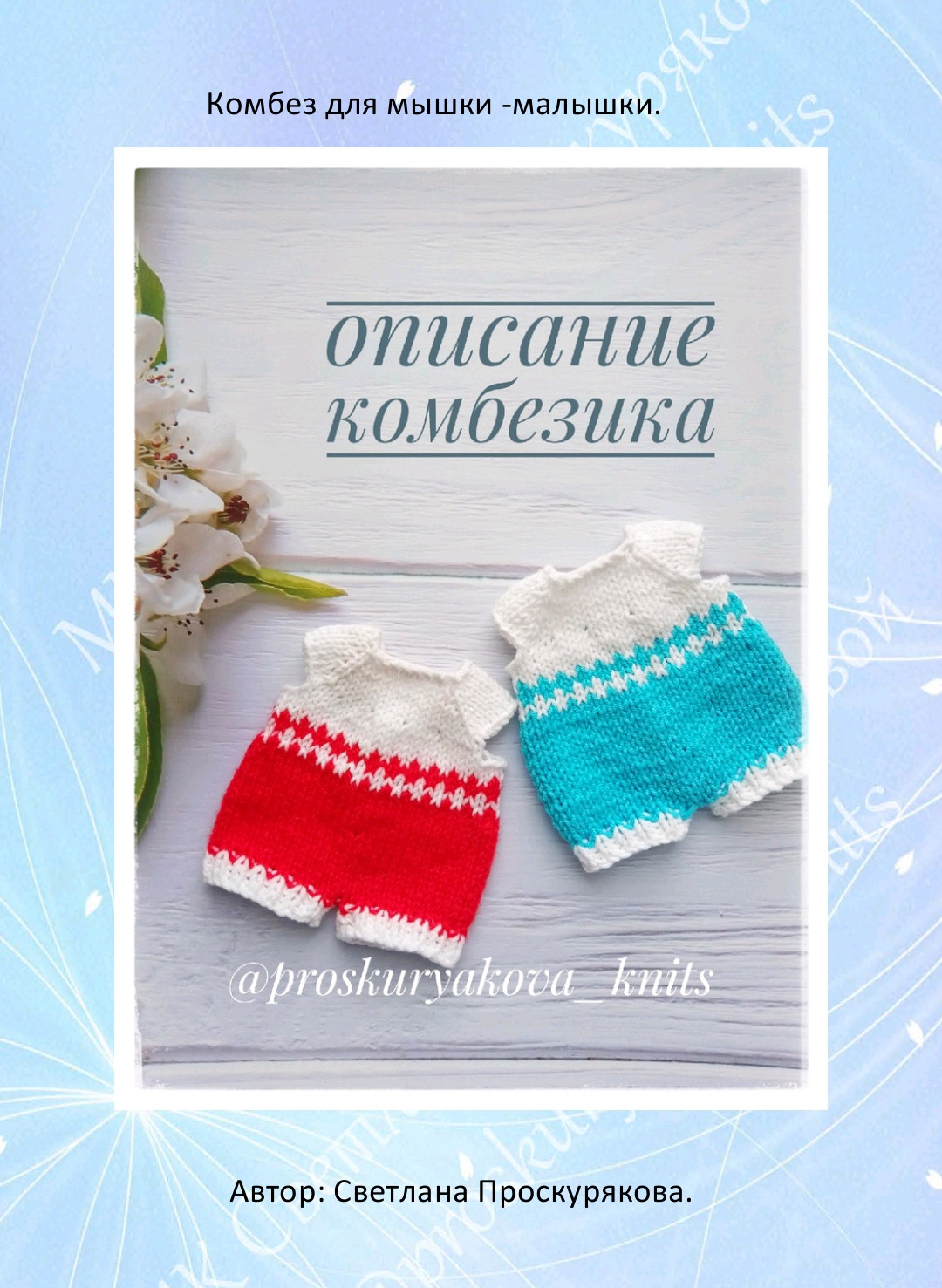 Бесплатное описание вязания куклы-мышки в рождественском костюме