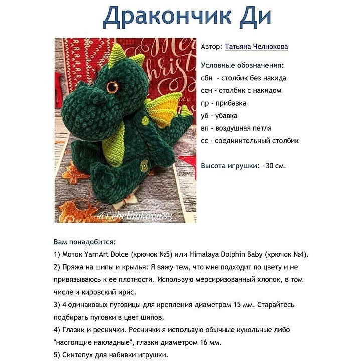 Бесплатный мастер-класс по вязанию игрушки дракона