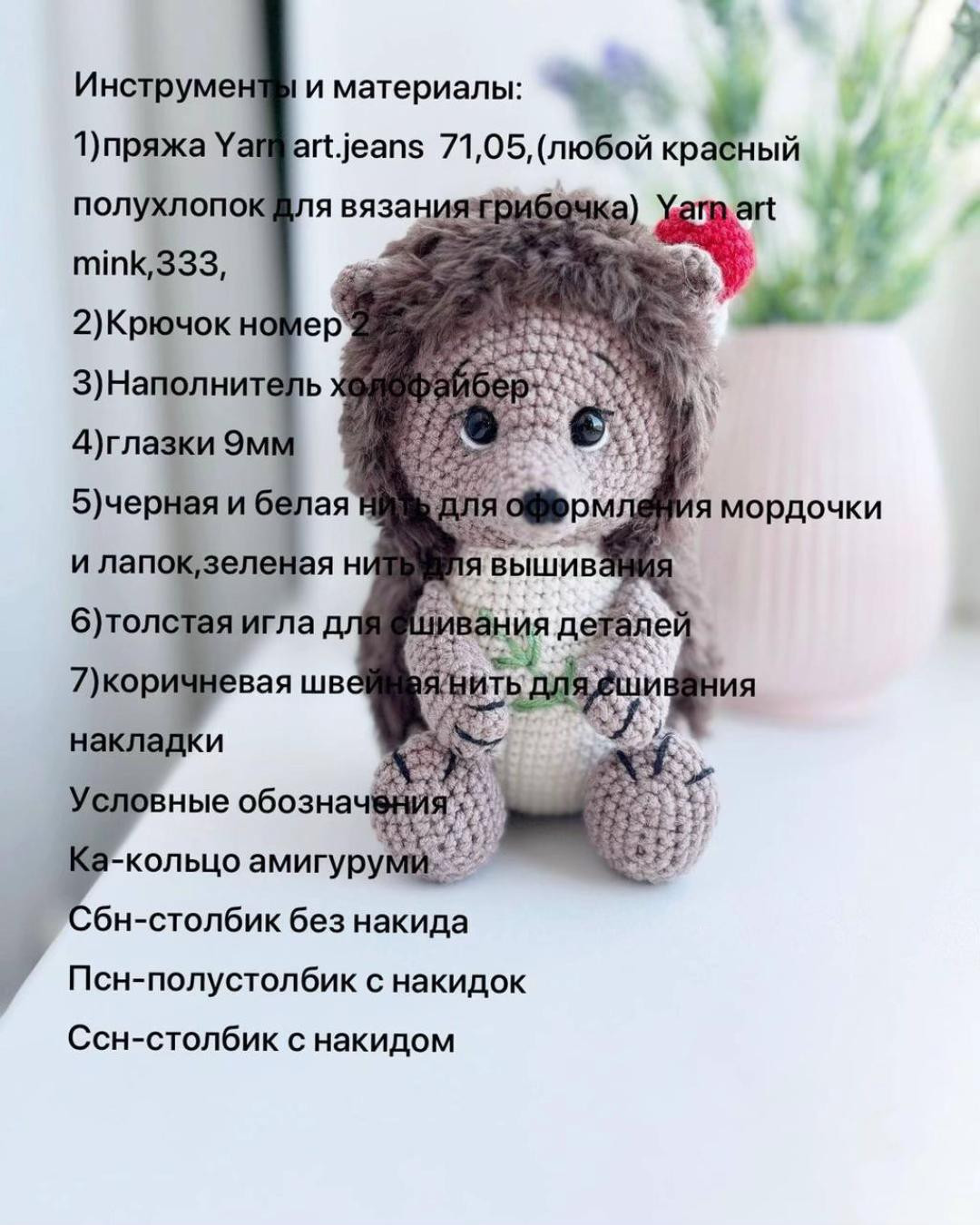 Бесплатный мастер класс по вязанию игрушки «Ежик»