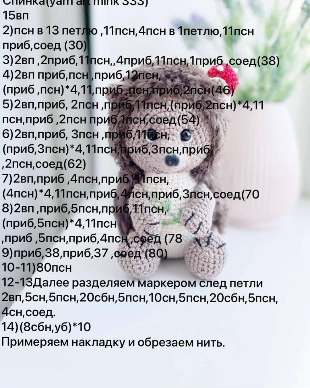 Бесплатный мастер класс по вязанию игрушки «Ежик»